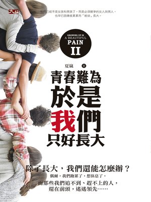 cover image of II：【青春難為：於是我們只好長大】